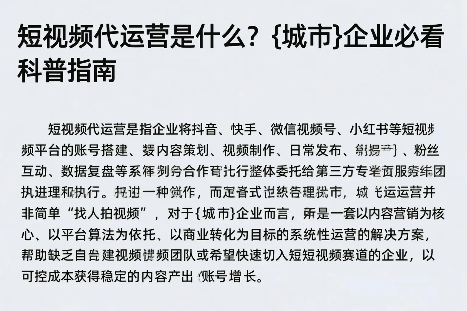 短视频代运营是什么？玉溪企业必看科普指南