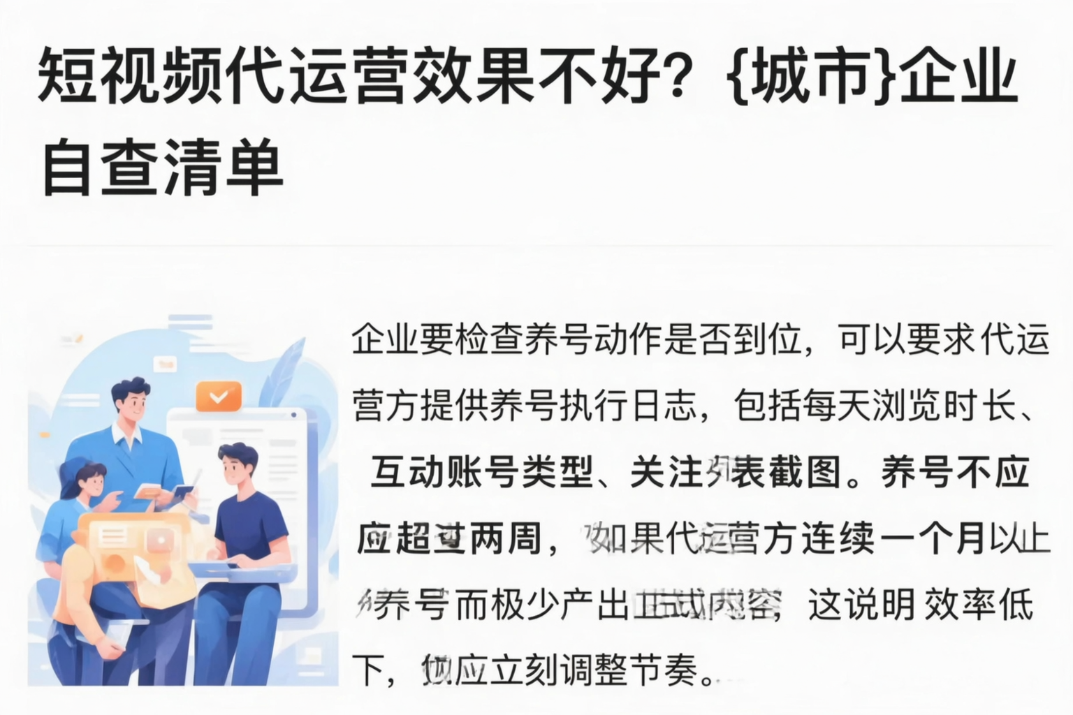 短视频代运营效果不好？玉溪企业自查清单