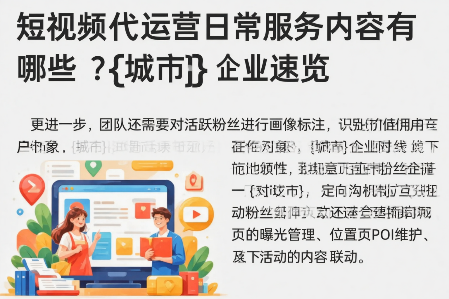 短视频代运营日常服务内容有哪些？玉溪企业速览