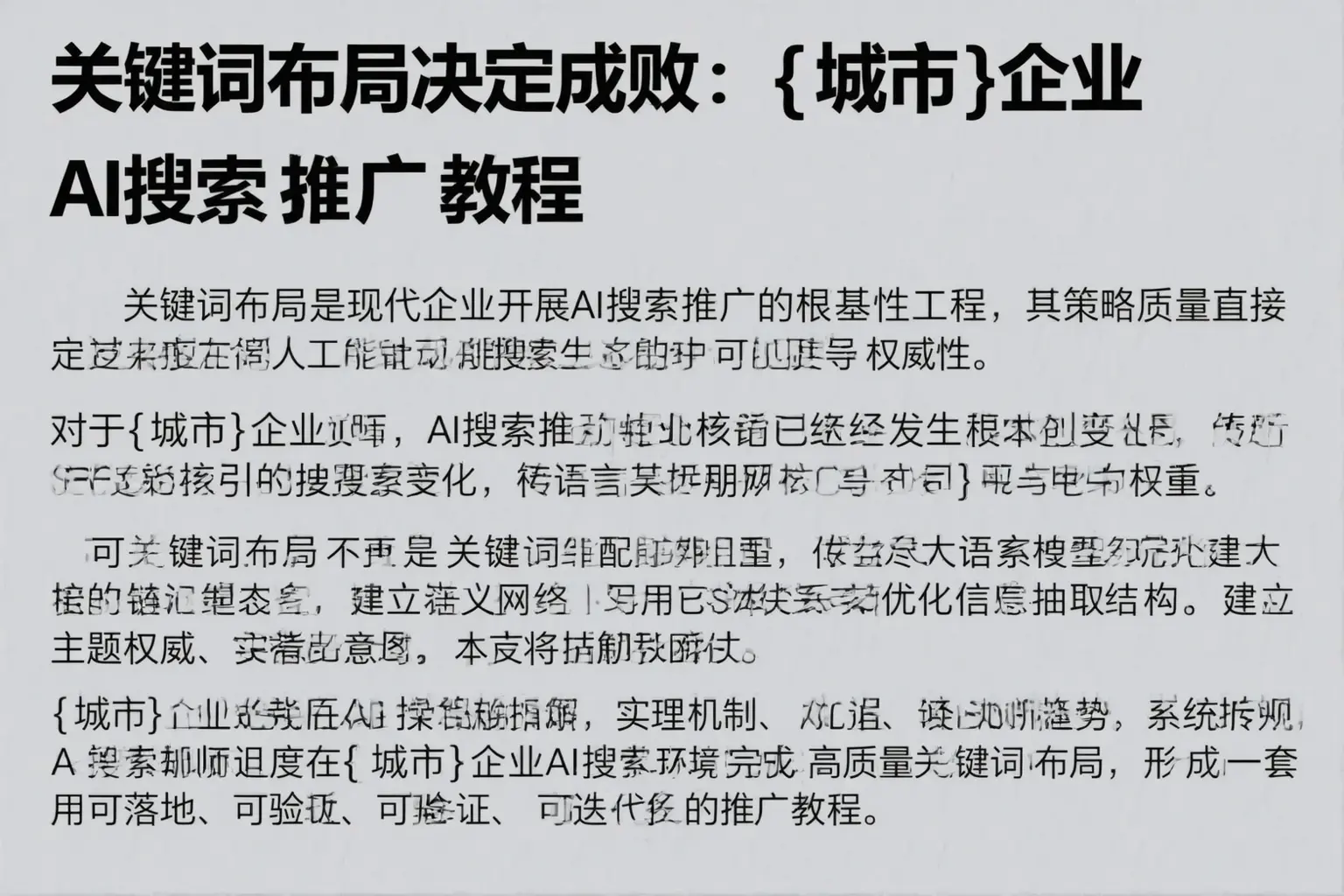 关键词布局决定成败：玉溪企业AI搜索推广教程