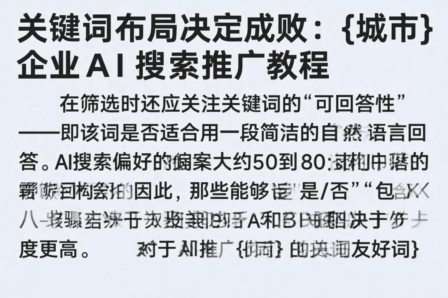 关键词布局决定成败：玉溪企业AI搜索推广教程