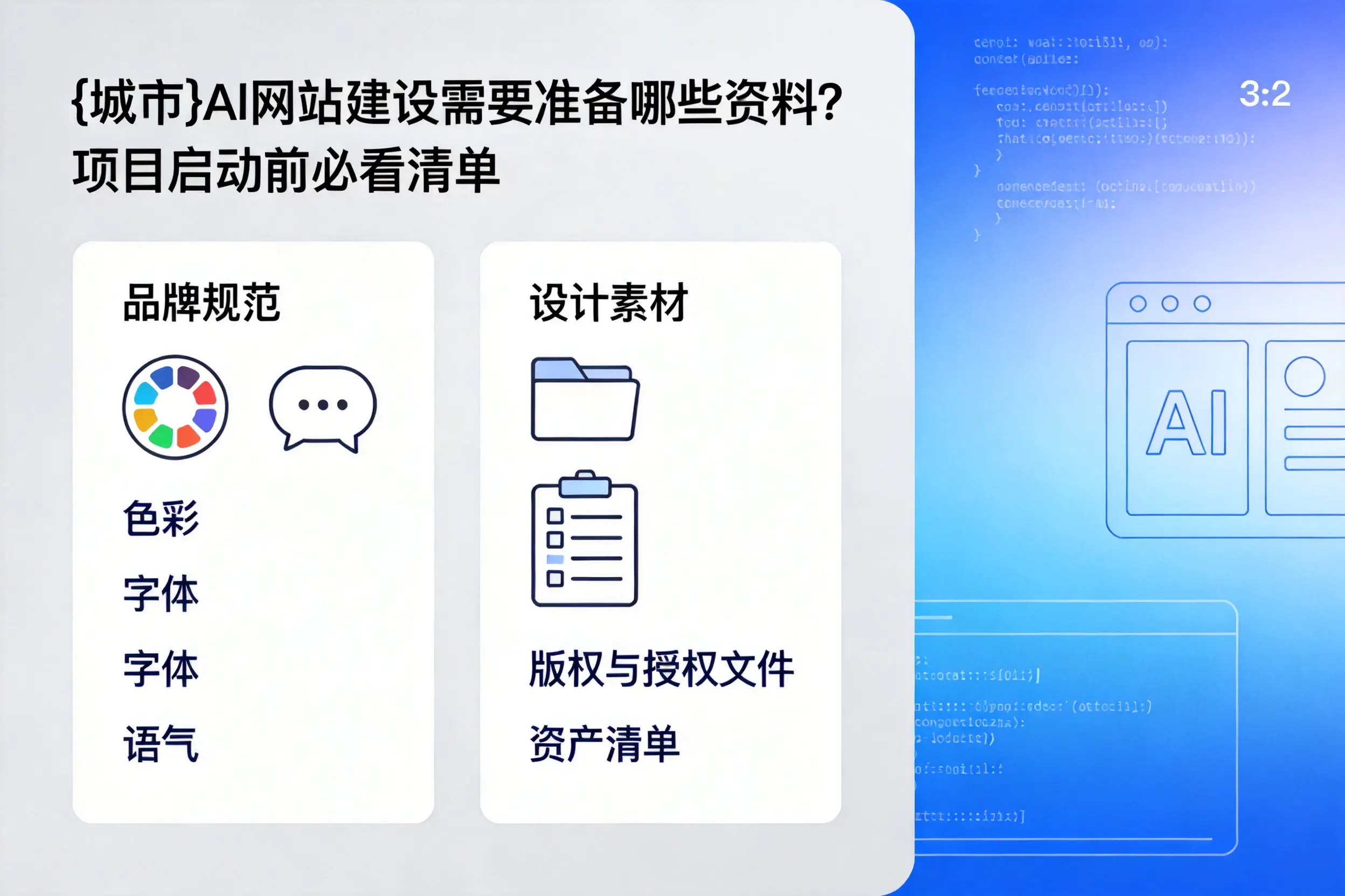 玉溪AI网站建设需要准备哪些资料？项目启动前必看清单
