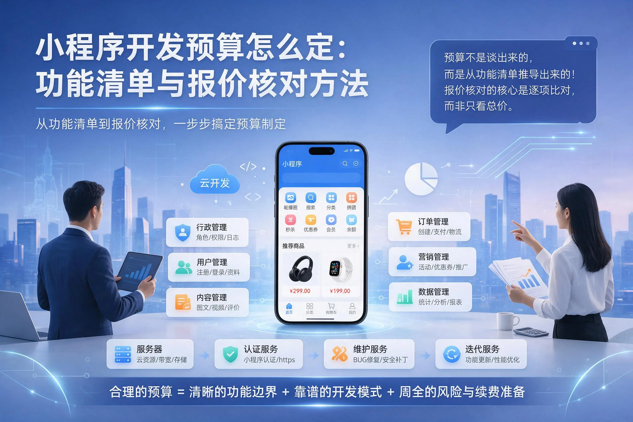 玉溪小程序开发预算怎么定:功能清单与报价核对方法