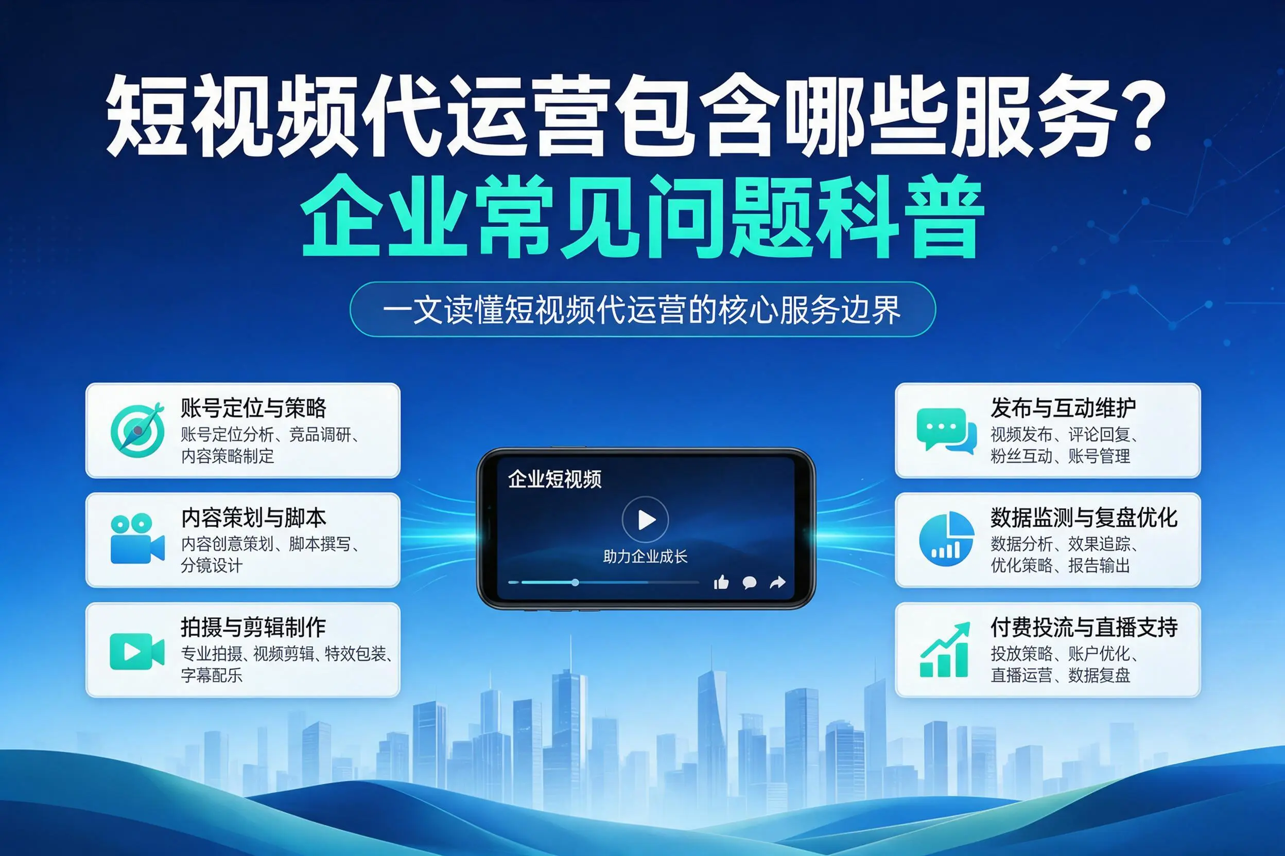 短视频代运营包含哪些服务?玉溪企业常见问题科普