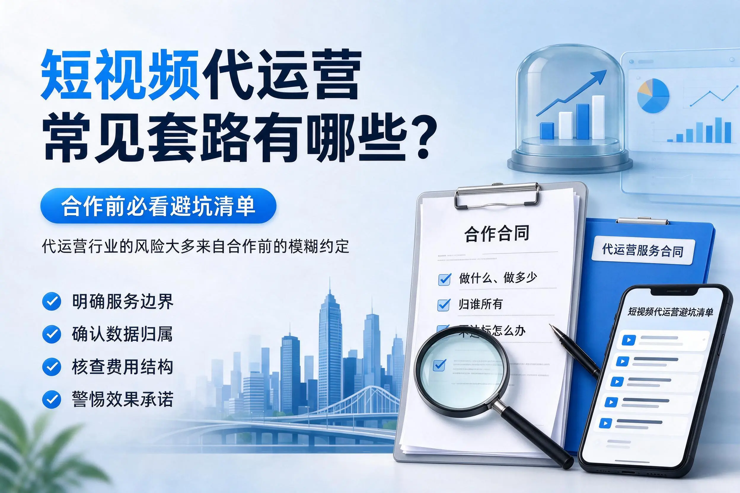 玉溪短视频代运营常见套路有哪些?合作前必看避坑清单