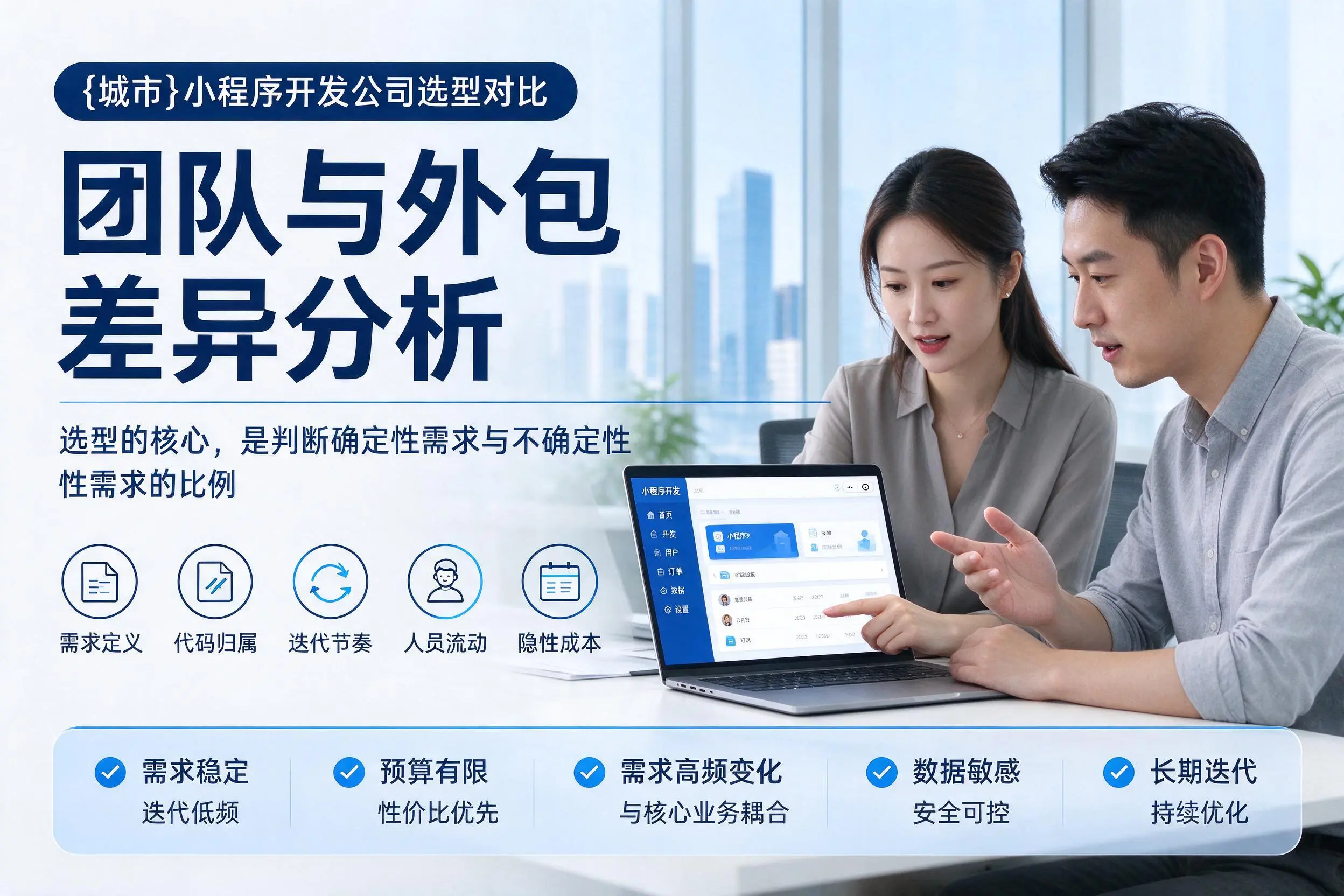 玉溪小程序开发公司选型对比:团队与外包差异分析