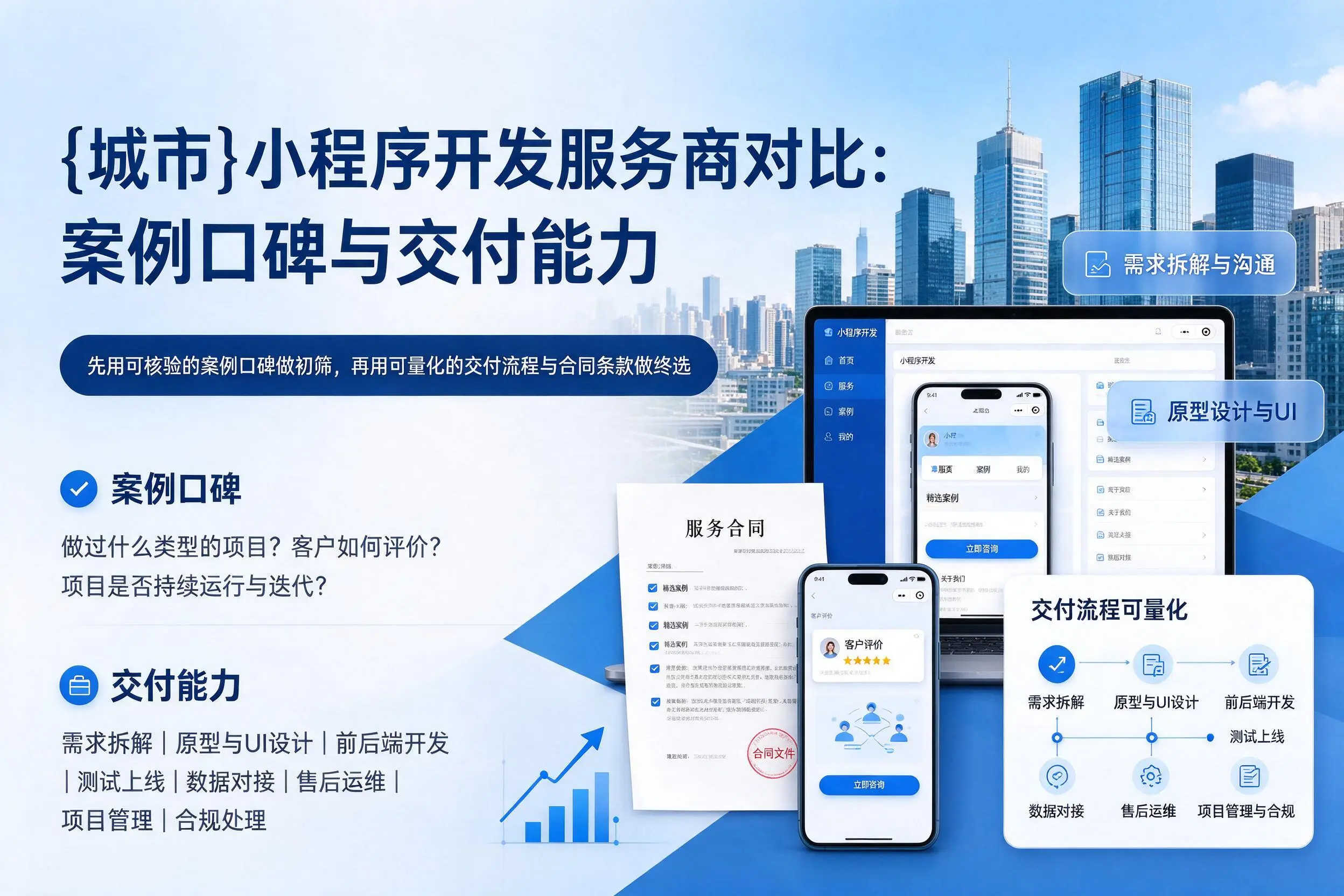 玉溪小程序开发服务商对比:案例口碑与交付能力