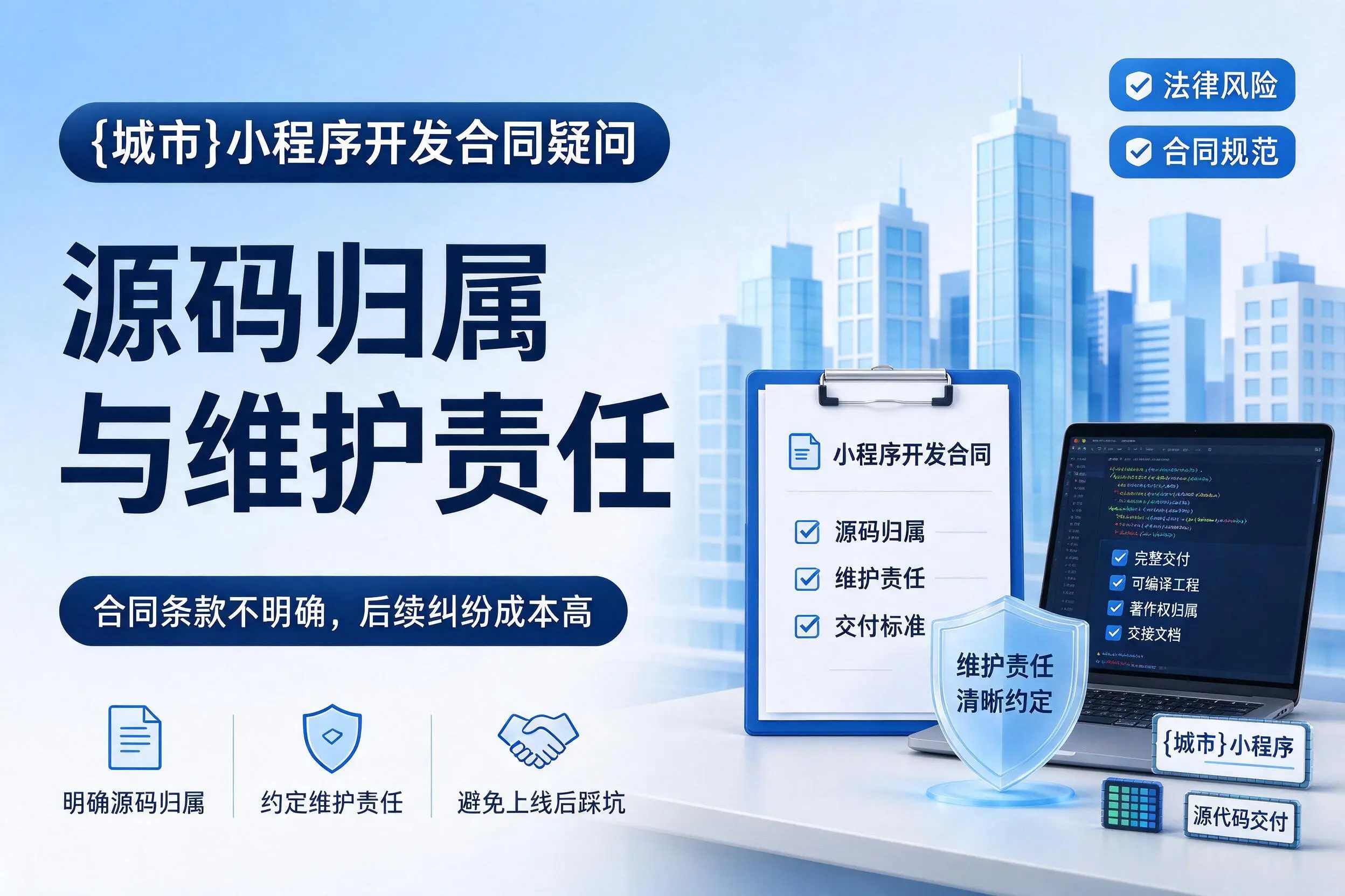 玉溪小程序开发合同疑问:源码归属与维护责任