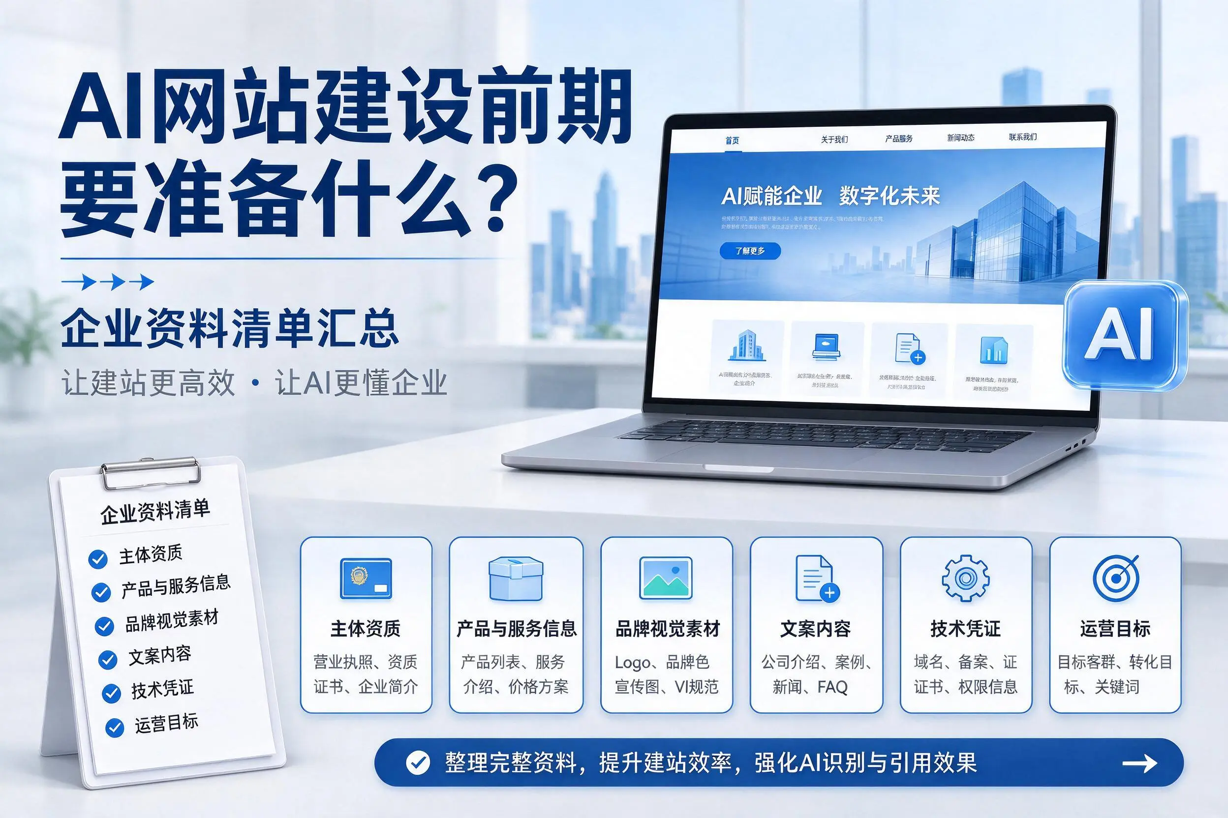 AI网站建设前期要准备什么?玉溪企业资料清单汇总